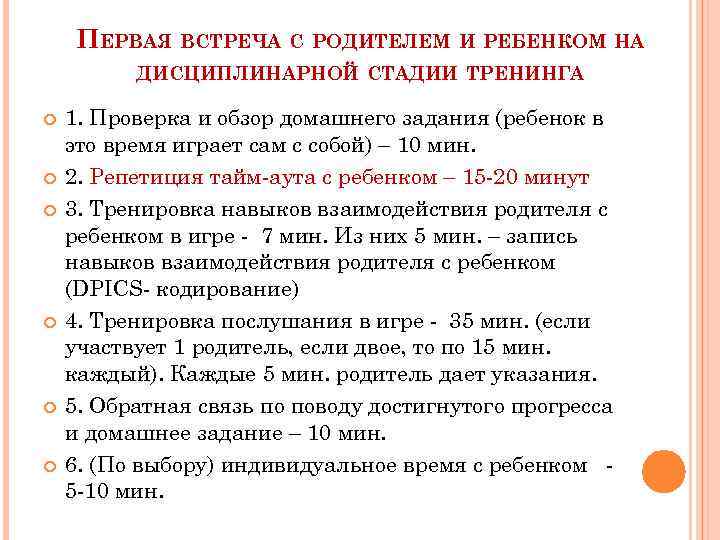 ПЕРВАЯ ВСТРЕЧА С РОДИТЕЛЕМ И РЕБЕНКОМ НА ДИСЦИПЛИНАРНОЙ СТАДИИ ТРЕНИНГА 1. Проверка и обзор