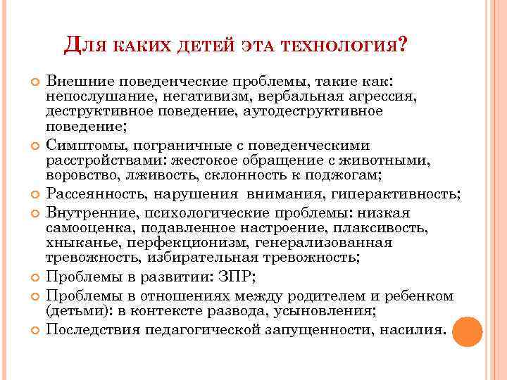 ДЛЯ КАКИХ ДЕТЕЙ ЭТА ТЕХНОЛОГИЯ? Внешние поведенческие проблемы, такие как: непослушание, негативизм, вербальная агрессия,