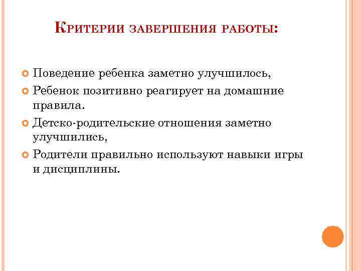 Трудное поведение приемного ребенка. Критерии завершения сопровождения по.