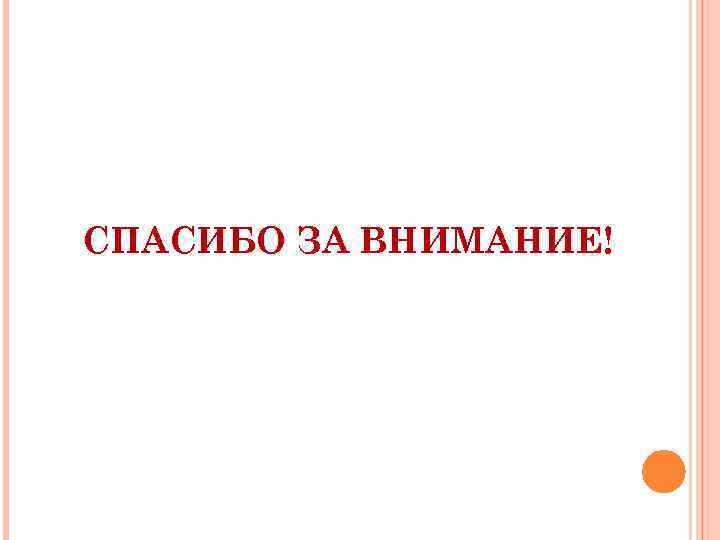 СПАСИБО ЗА ВНИМАНИЕ! 