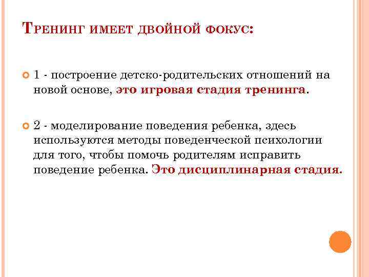 ТРЕНИНГ ИМЕЕТ ДВОЙНОЙ ФОКУС: 1 - построение детско-родительских отношений на новой основе, это игровая