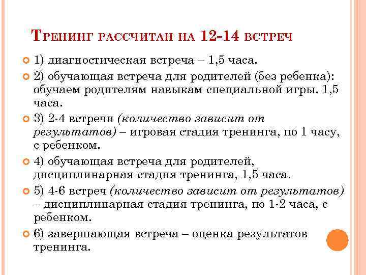 ТРЕНИНГ РАССЧИТАН НА 12 -14 ВСТРЕЧ 1) диагностическая встреча – 1, 5 часа. 2)