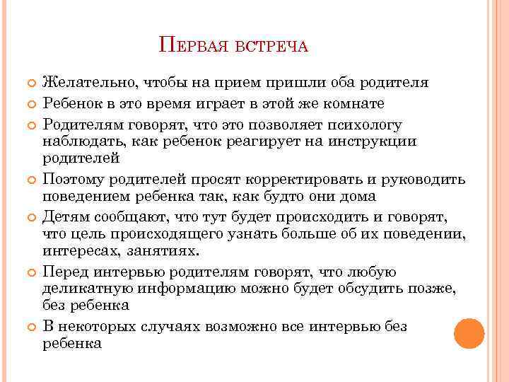 ПЕРВАЯ ВСТРЕЧА Желательно, чтобы на прием пришли оба родителя Ребенок в это время играет