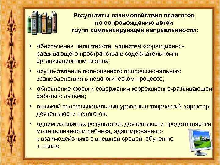 Результаты взаимодействия педагогов по сопровождению детей групп компенсирующей направленности: • обеспечение целостности, единства коррекционноразвивающего