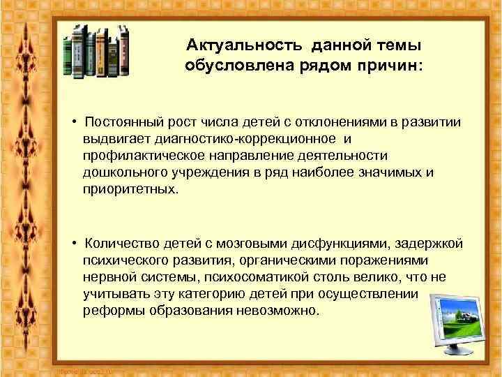 Актуальность данной темы обусловлена рядом причин: • Постоянный рост числа детей с отклонениями в