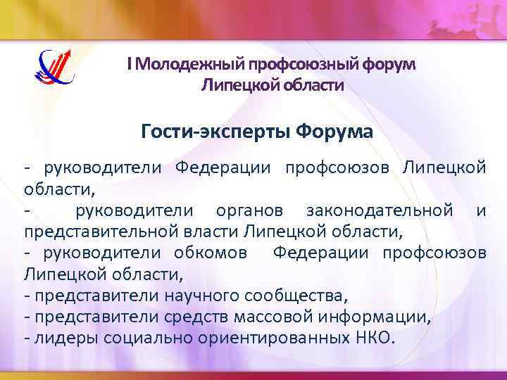 I Молодежный профсоюзный форум Липецкой области Гости-эксперты Форума - руководители Федерации профсоюзов Липецкой области,