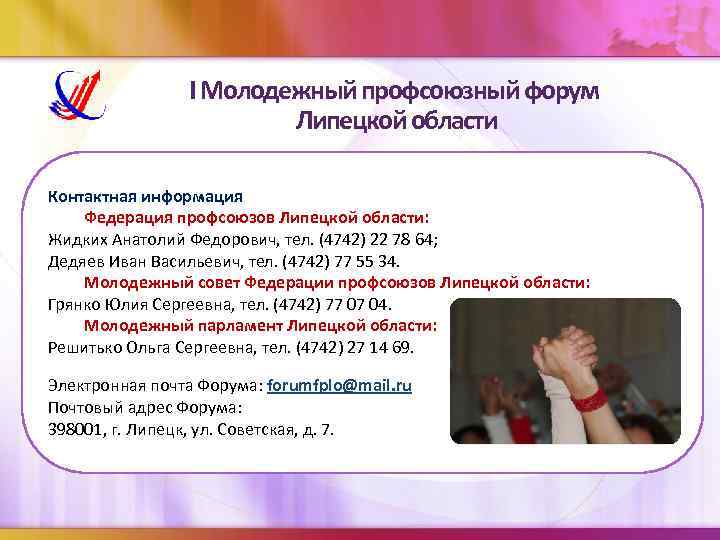 I Молодежный профсоюзный форум Липецкой области Контактная информация Федерация профсоюзов Липецкой области: Жидких Анатолий