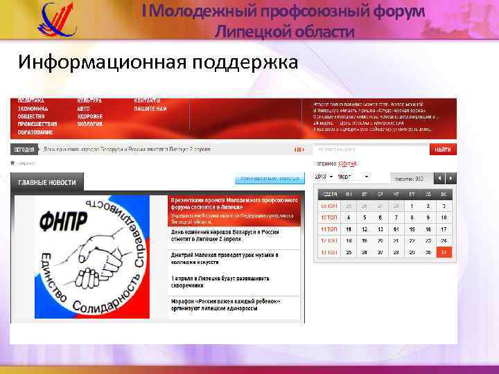 I Молодежный профсоюзный форум Липецкой области Информационная поддержка 