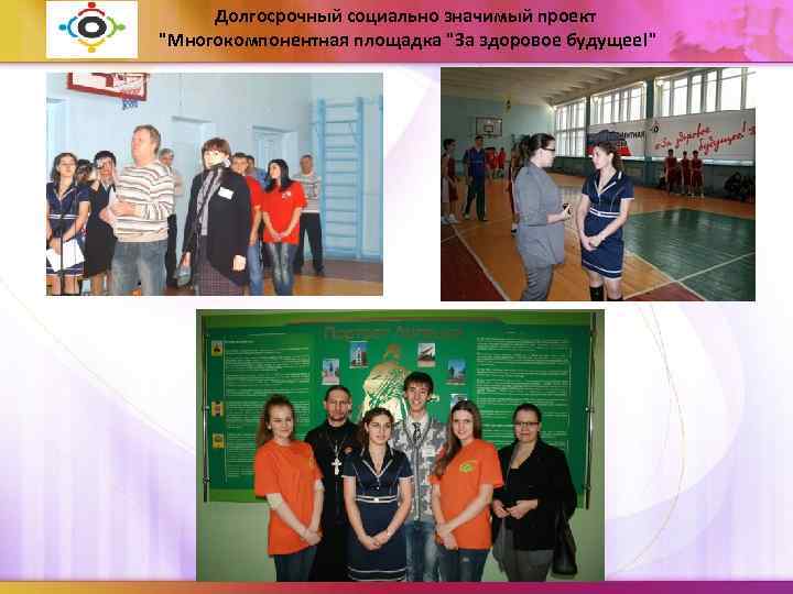 Долгосрочный социально значимый проект "Многокомпонентная площадка "За здоровое будущее!" 