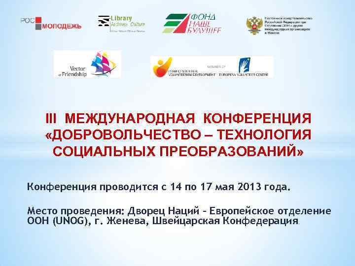 III МЕЖДУНАРОДНАЯ КОНФЕРЕНЦИЯ «ДОБРОВОЛЬЧЕСТВО – ТЕХНОЛОГИЯ СОЦИАЛЬНЫХ ПРЕОБРАЗОВАНИЙ» Конференция проводится с 14 по 17