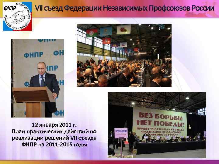 VII съезд Федерации Независимых Профсоюзов России 12 января 2011 г. План практических действий по