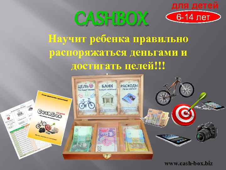 CASHBOX для детей 6 -14 лет Научит ребенка правильно распоряжаться деньгами и достигать целей!!!