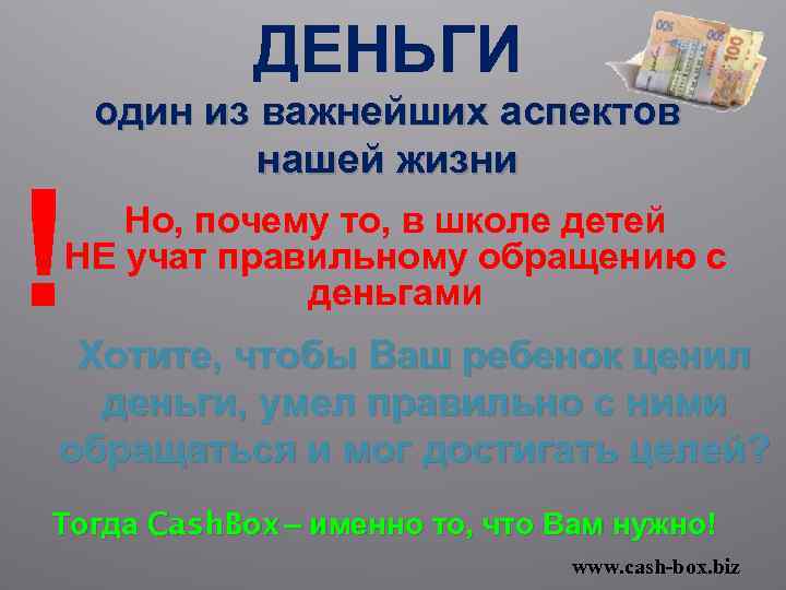 ДЕНЬГИ ! один из важнейших аспектов нашей жизни Но, почему то, в школе детей