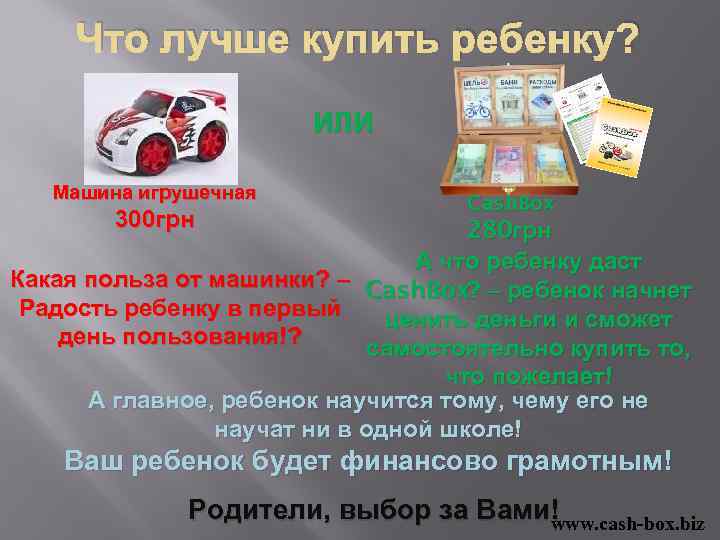 Что лучше купить ребенку? ИЛИ Машина игрушечная 300 грн Cash. Box 280 грн А