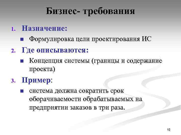 Бизнес- требования 1. Назначение: n 2. Где описываются: n 3. Формулировка цели проектирования ИС