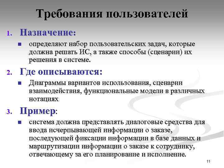 Требования пользователей 1. Назначение: n 2. Где описываются: n 3. определяют набор пользовательских задач,