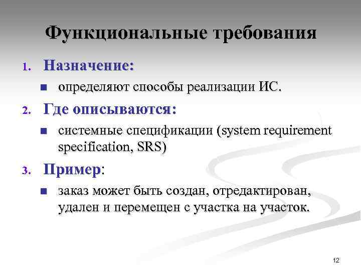 Функциональные требования 1. Назначение: n 2. Где описываются: n 3. определяют способы реализации ИС.