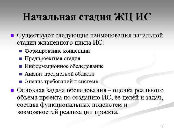 Начальная стадия ЖЦ ИС n Существуют следующие наименования начальной стадии жизненного цикла ИС: n