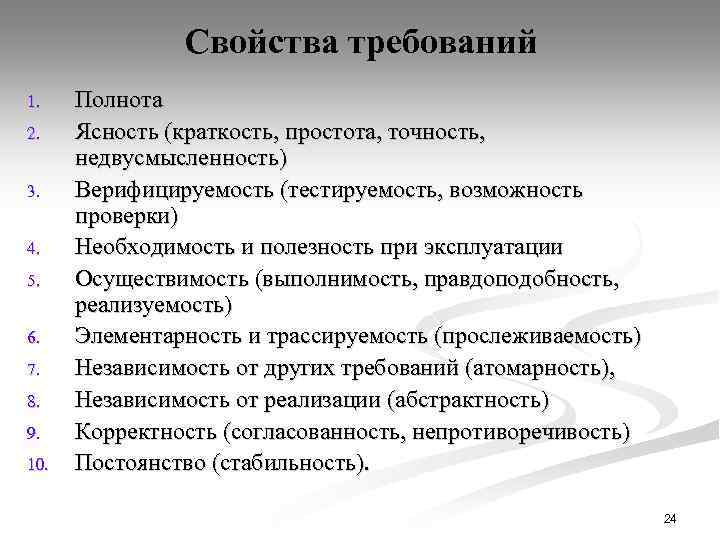 Свойства требований 1. 2. 3. 4. 5. 6. 7. 8. 9. 10. Полнота Ясность