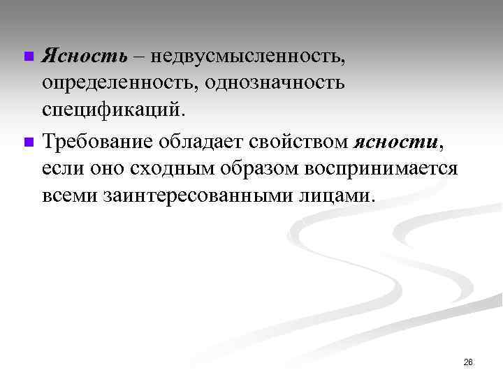 n n Ясность – недвусмысленность, – определенность, однозначность спецификаций. Требование обладает свойством ясности, если