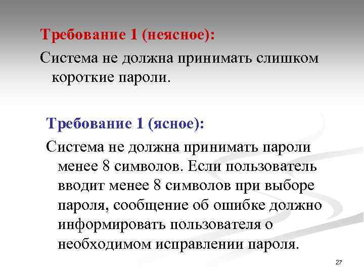 Требование 1 (неясное): Система не должна принимать слишком короткие пароли. Требование 1 (ясное): Система