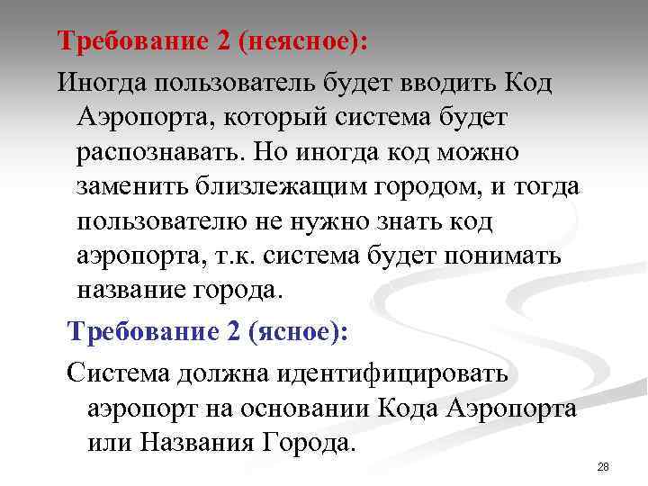 Требование 2 (неясное): Иногда пользователь будет вводить Код Аэропорта, который система будет распознавать. Но
