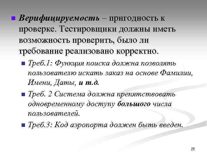 n Верифицируемость – пригодность к проверке. Тестировщики должны иметь возможность проверить, было ли требование