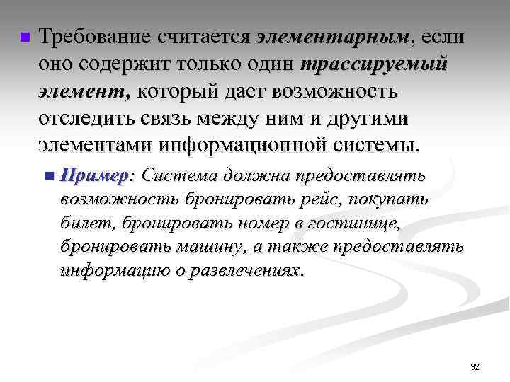 n Требование считается элементарным, если оно содержит только один трассируемый элемент, который дает возможность