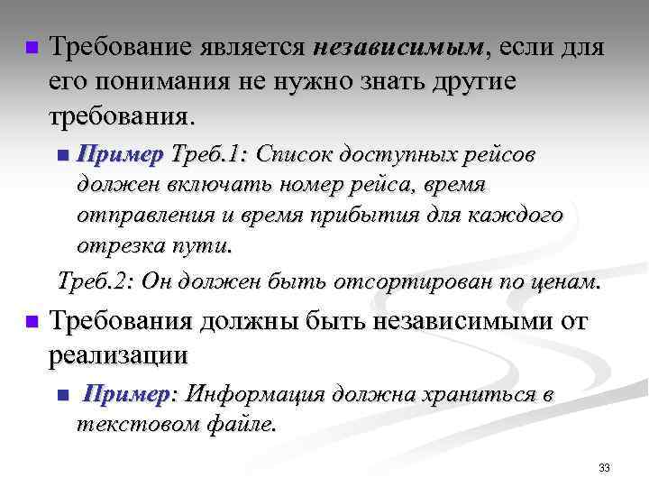 n Требование является независимым, если для его понимания не нужно знать другие требования. Пример