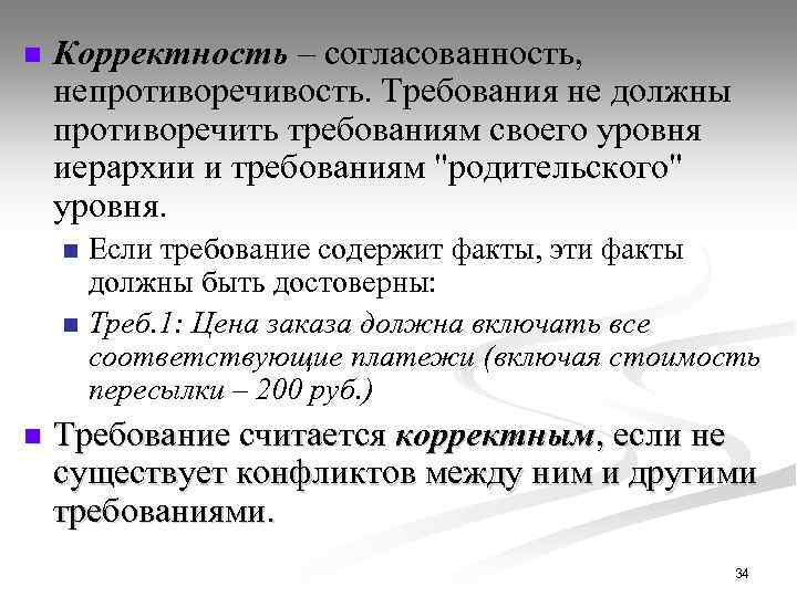n Корректность – согласованность, непротиворечивость. Требования не должны противоречить требованиям своего уровня иерархии и