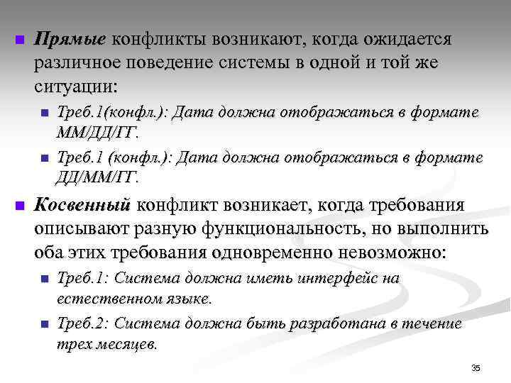n Прямые конфликты возникают, когда ожидается различное поведение системы в одной и той же