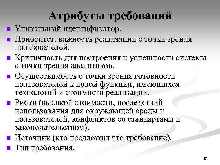 Атрибуты требований n n n n Уникальный идентификатор. Приоритет, важность реализации с точки зрения