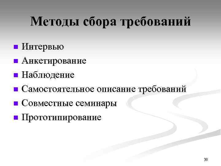 Методы сбора требований Интервью n Анкетирование n Наблюдение n Самостоятельное описание требований n Совместные