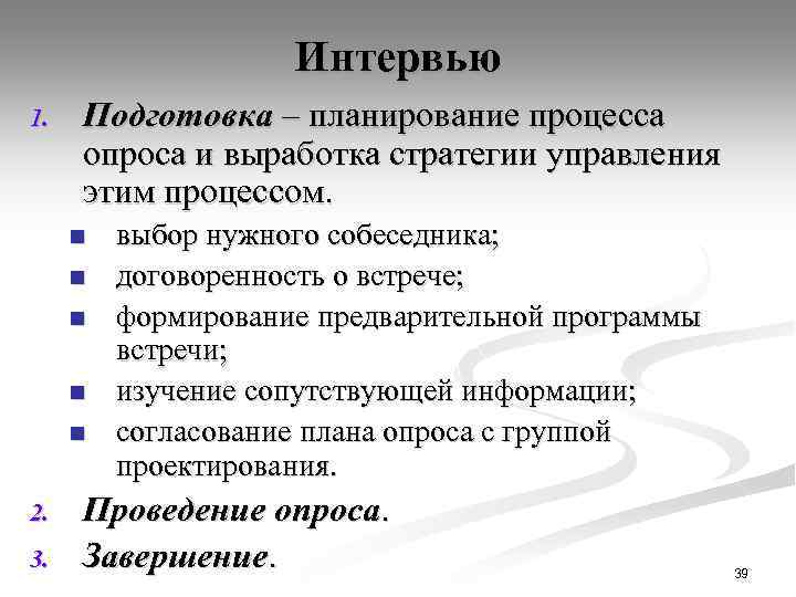 Интервью 1. Подготовка – планирование процесса опроса и выработка стратегии управления этим процессом. n