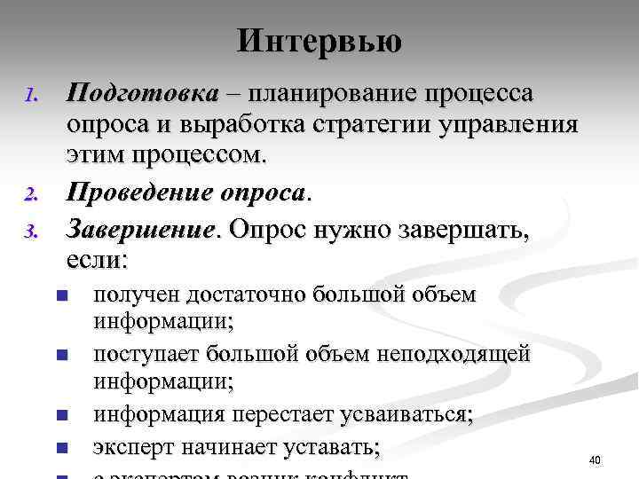 Интервью 1. 2. 3. Подготовка – планирование процесса опроса и выработка стратегии управления этим