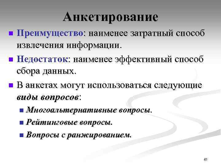 Анкетирование Преимущество: наименее затратный способ извлечения информации. n Недостаток: наименее эффективный способ сбора данных.