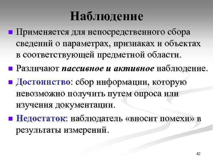 Наблюдение Применяется для непосредственного сбора сведений о параметрах, признаках и объектах в соответствующей предметной