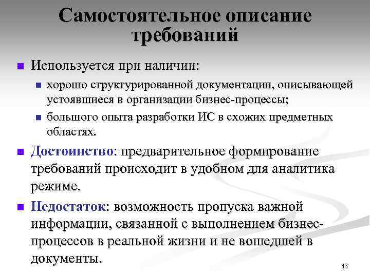Самостоятельное описание требований n Используется при наличии: n n хорошо структурированной документации, описывающей устоявшиеся