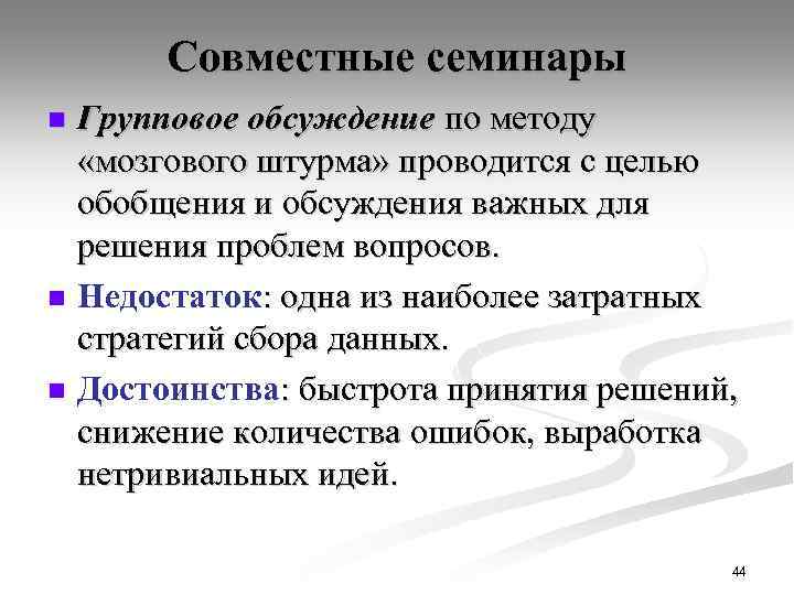 Совместные семинары n n n Групповое обсуждение по методу «мозгового штурма» проводится с целью
