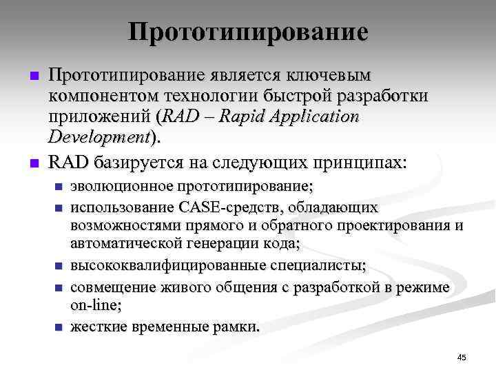 Прототипирование n n Прототипирование является ключевым компонентом технологии быстрой разработки приложений (RAD – Rapid