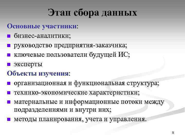 Этап сбора данных Основные участники: n бизнес-аналитики; n руководство предприятия-заказчика; n ключевые пользователи будущей
