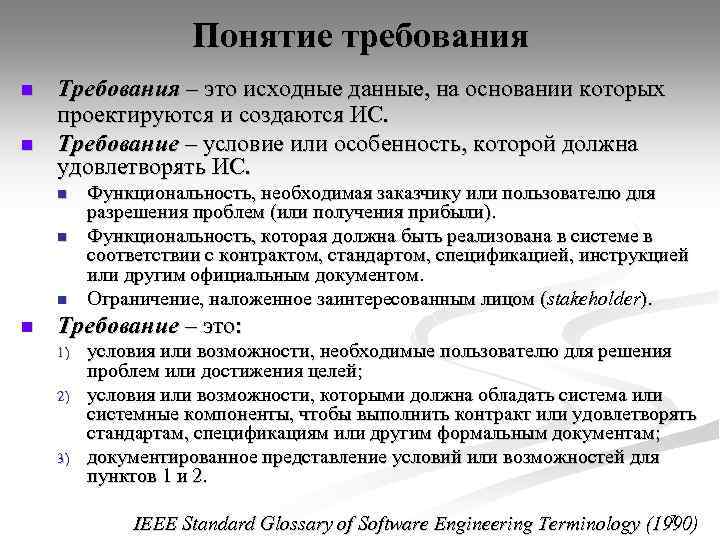 Понятие требования n n Требования – это исходные данные, на основании которых проектируются и