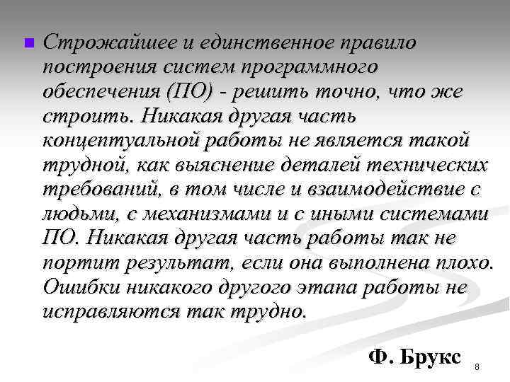 n Строжайшее и единственное правило построения систем программного обеспечения (ПО) - решить точно, что