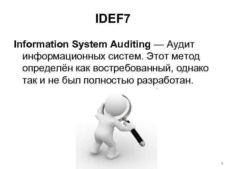 IDEF 7 Information System Auditing — Аудит информационных систем. Этот метод определён как востребованный,