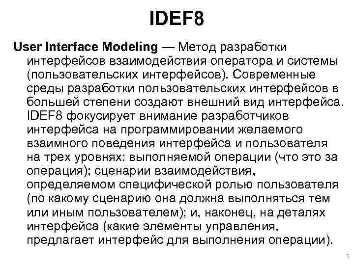 IDEF 8 User Interface Modeling — Метод разработки интерфейсов взаимодействия оператора и системы (пользовательских