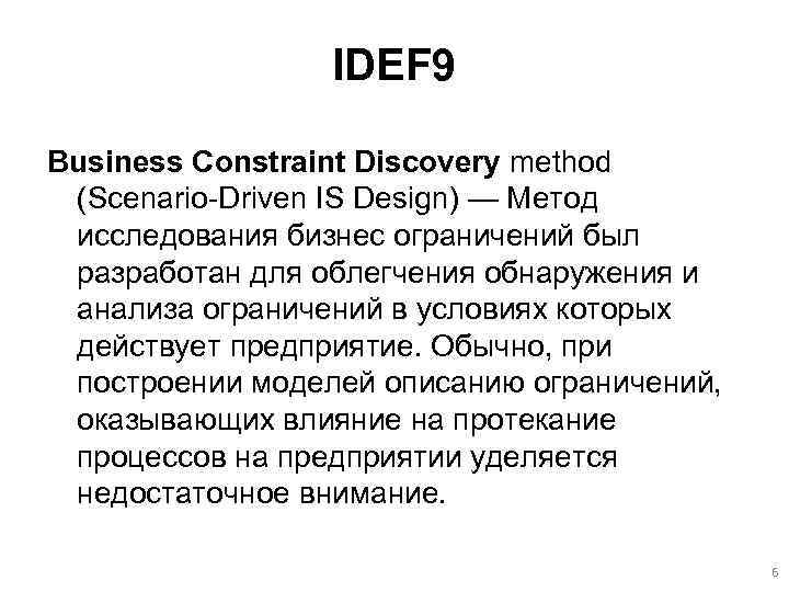 IDEF 9 Business Constraint Discovery method (Scenario-Driven IS Design) — Метод исследования бизнес ограничений