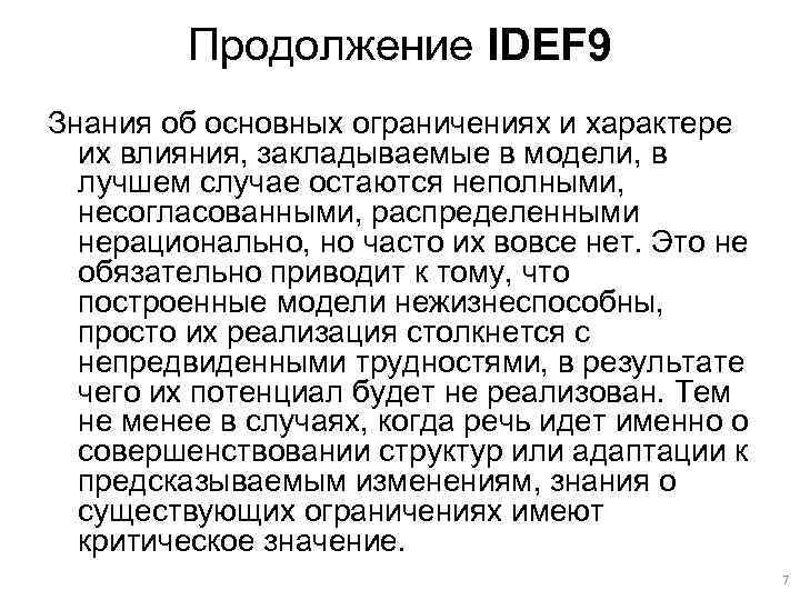 Продолжение IDEF 9 Знания об основных ограничениях и характере их влияния, закладываемые в модели,