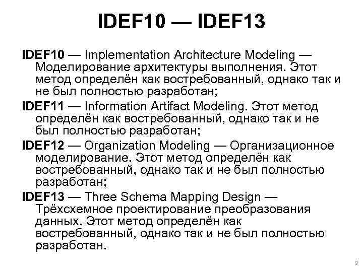 IDEF 10 — IDEF 13 IDEF 10 — Implementation Architecture Modeling — Моделирование архитектуры