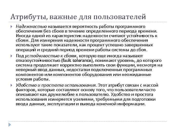 Атрибуты, важные для пользователей Надежностью называется вероятность работы программного обеспечения без сбоев в течение