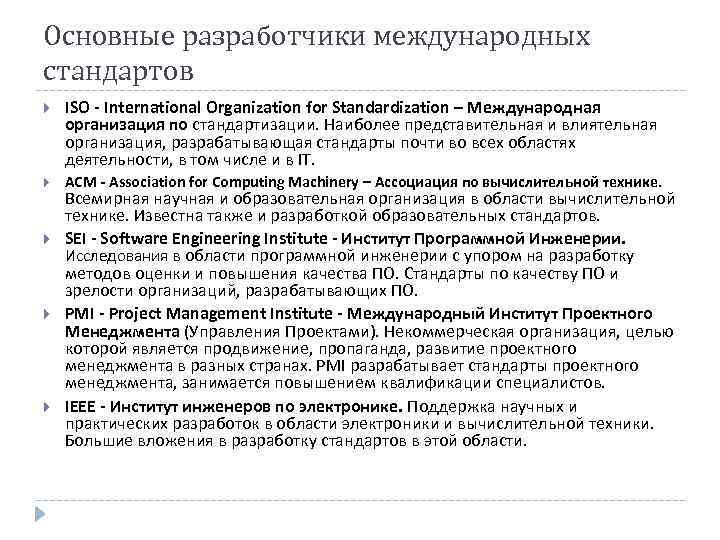 Основные разработчики международных стандартов ISO - International Organization for Standardization – Международная организация по